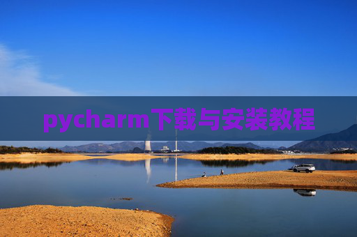 pycharm下载与安装教程